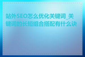 站外SEO怎么优化关键词_关键词的长短组合搭配有什么诀窍