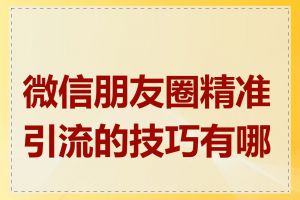 微信朋友圈精准引流的技巧有哪些