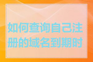 如何查询自己注册的域名到期时间