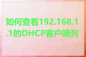 如何查看192.168.1.1的DHCP客户端列表