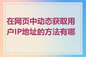 在网页中动态获取用户IP地址的方法有哪些