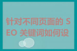 针对不同页面的 SEO 关键词如何设置