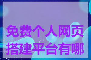 免费个人网页搭建平台有哪些