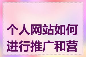 个人网站如何进行推广和营销