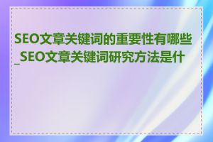 SEO文章关键词的重要性有哪些_SEO文章关键词研究方法是什么