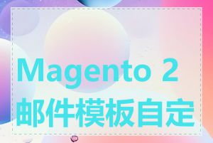 Magento 2 邮件模板自定义