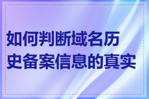 如何判断域名历史备案信息的真实性