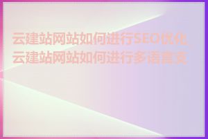 云建站网站如何进行SEO优化_云建站网站如何进行多语言支持