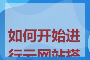 如何开始进行云网站搭建