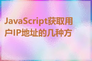 JavaScript获取用户IP地址的几种方式