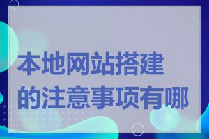 本地网站搭建的注意事项有哪些