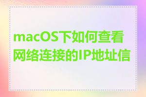 macOS下如何查看网络连接的IP地址信息