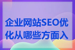 企业网站SEO优化从哪些方面入手