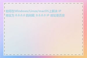 如何在Windows/Linux/macOS上解决 IP 地址为 0.0.0.0 的问题_0.0.0.0 IP 地址是否安全