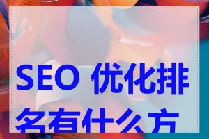 SEO 优化排名有什么方法