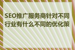 SEO推广服务商针对不同行业有什么不同的优化策略