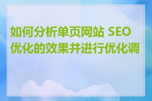 如何分析单页网站 SEO 优化的效果并进行优化调整