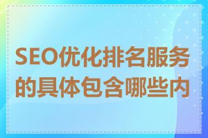 SEO优化排名服务的具体包含哪些内容