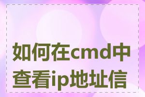 如何在cmd中查看ip地址信息