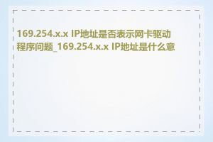 169.254.x.x IP地址是否表示网卡驱动程序问题_169.254.x.x IP地址是什么意思