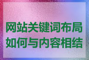 网站关键词布局如何与内容相结合