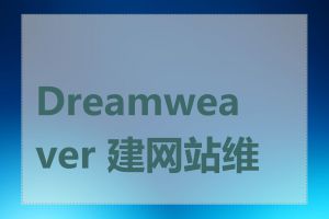 Dreamweaver 建网站维护