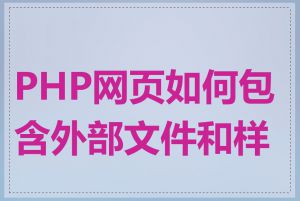 PHP网页如何包含外部文件和样式