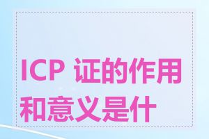 ICP 证的作用和意义是什么