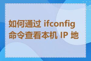 如何通过 ifconfig 命令查看本机 IP 地址