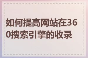 如何提高网站在360搜索引擎的收录率