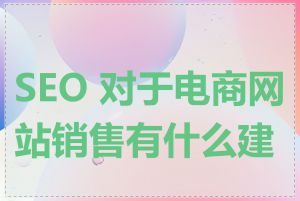 SEO 对于电商网站销售有什么建议