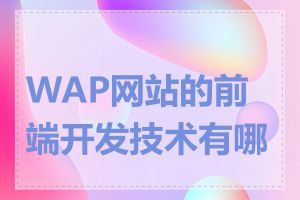 WAP网站的前端开发技术有哪些