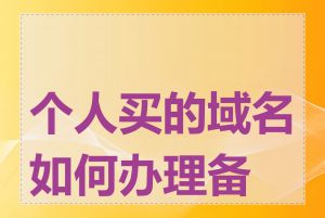 个人买的域名如何办理备案