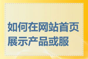 如何在网站首页展示产品或服务