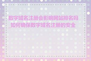 数字域名注册会影响网站排名吗_如何确保数字域名注册的安全性