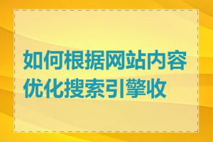 如何根据网站内容优化搜索引擎收录