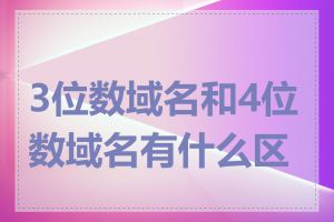 3位数域名和4位数域名有什么区别