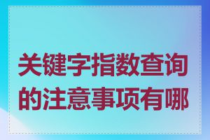 关键字指数查询的注意事项有哪些