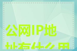 公网IP地址有什么用途