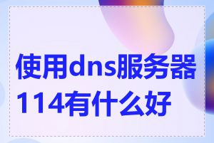 使用dns服务器114有什么好处