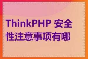 ThinkPHP 安全性注意事项有哪些