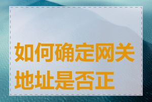 如何确定网关地址是否正确