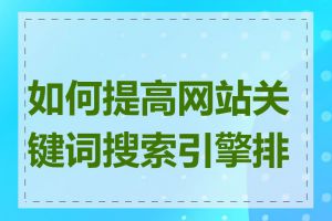 如何提高网站关键词搜索引擎排名