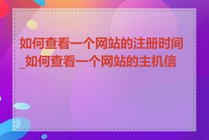 如何查看一个网站的注册时间_如何查看一个网站的主机信息