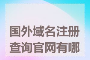 国外域名注册查询官网有哪些