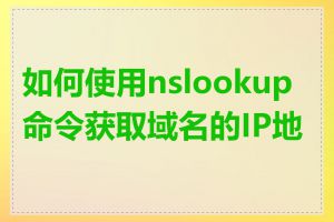 如何使用nslookup命令获取域名的IP地址