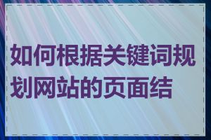 如何根据关键词规划网站的页面结构