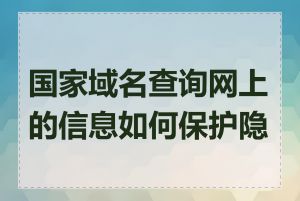 国家域名查询网上的信息如何保护隐私