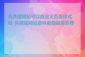 免费建网站可以自定义页面样式吗_免费建网站意味着隐藏哪些费用