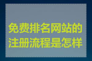 免费排名网站的注册流程是怎样的